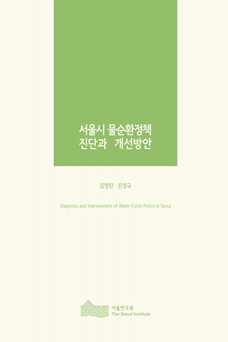 서울시 물순환정책 진단과 개선방안