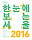 한눈에 보는 서울 2016
