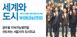 세계와도시 글로벌 지속가능발전을 선도하는 서울시의 도시외교