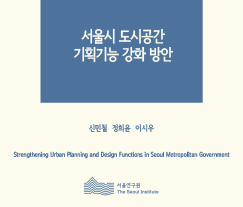 서울시 도시공간 기획기능 강화 방안