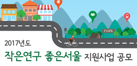 2017 '작은연구 좋은서울' 지원사업 선정결과 썸네일