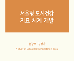 서울형 도시건강 지표 체계 개발
