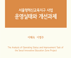 이혜숙･이영주, 서울형혁신교육지구 사업 운영실태와 개선과제