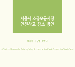 서울시 소규모공사장 안전사고 감소 방안