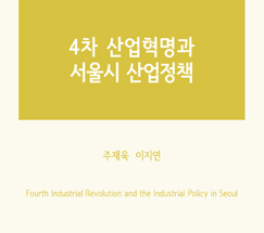 4차 산업혁명과 서울시 산업정책