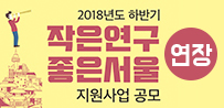 (연장) 2018 하반기 '작은연구 좋은서울' 지원사업 공모 썸네일