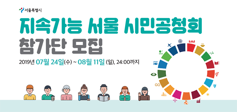 지속가능 서울 시민공청회 참가단 모집 2019년 7월 24일~8월 11일, 24시까지