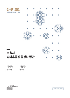 서울시 방과후돌봄 활성화 방안
