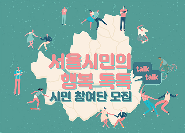 서울시민의 행복톡톡 시민참여단 모집 배너