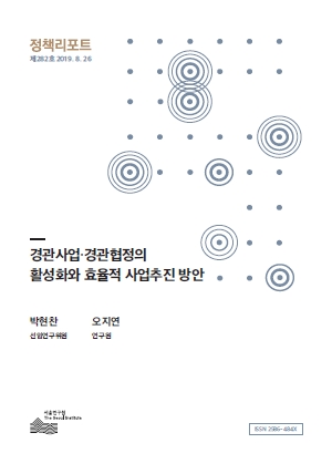 경관사업·경관협정의 활성화와 효율적 사업추진 방안