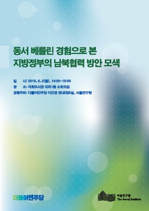 [기획 포럼] 동서 베를린 경험으로 본 지방정부의 남북협력 방안 모색