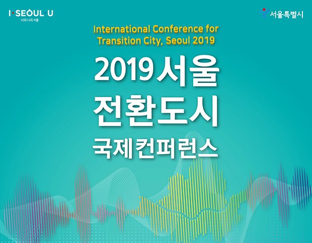 2019 서울 전환도시 국제컨퍼런스 포스터
