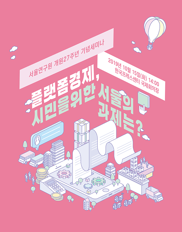 [개원 27주년 기념세미나] 플랫폼경제, 시민을 위한 서울의 과제는?