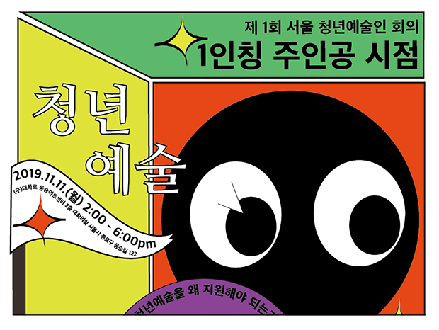 제1회 서울 청년예술인 회의 포스터