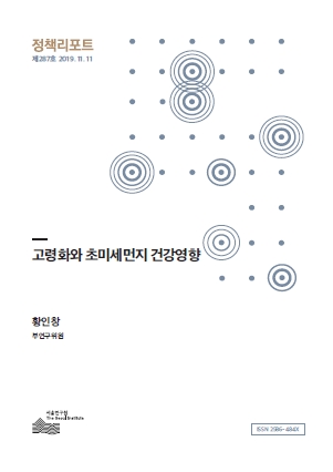 고령화와 초미세먼지 건강영향