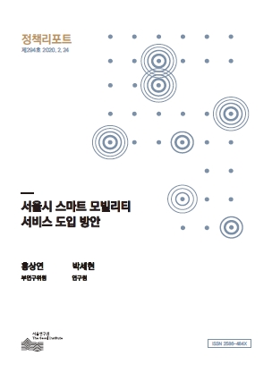 서울시 스마트 모빌리티 서비스 도입 방안
