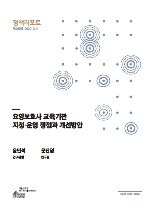 요양보호사 교육기관 지정･운영 쟁점과 개선방안
