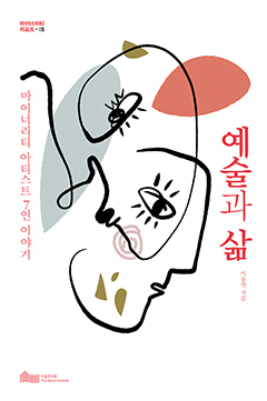 예술과 삶: 마이너리티 아티스트 7인 이야기 (마이너리티 리포트 05)