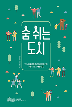 숨 쉬는 도시