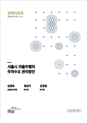 서울시 자율주행차 주차수요 관리방안