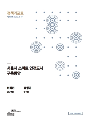 서울시 스마트 안전도시 구축방안