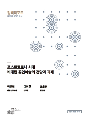 포스트코로나 시대 비대면 공연예술의 전망과 과제
