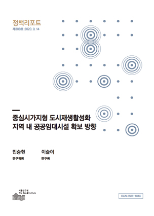 중심시가지형 도시재생활성화지역 내 공공임대시설 확보 방향
