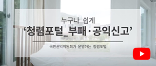 누구나 쉽게 청렴포털 부패·공익신고 국민권익위원회가 운영하는 청렴포털 배너입니다. 누르면 유튜브 동영상으로 연결됩니다.