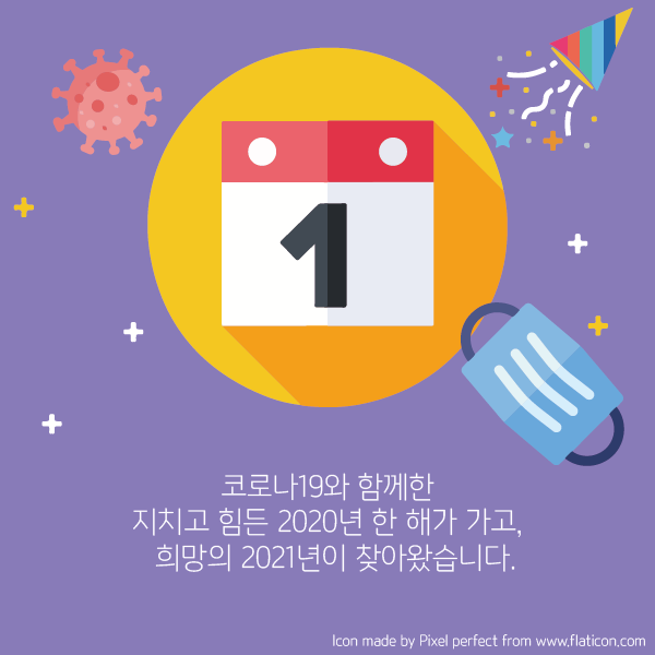 코로나19와 함께한 지치고 힘든 2020년 한 해가 가고, 희망의 2021년이 찾아왔습니다.
