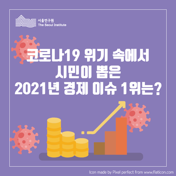 [서울연구원 카드뉴스 제6호] 코로나19 위기 속에서 시민이 뽑은 2021년 경제 이슈 1위는?