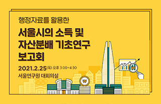 [학술행사자료집] 행정자료를 활용한 서울시의 소득 및 자산분배 기초연구 보고회