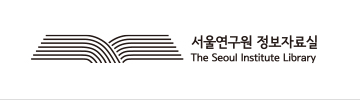 서울연구원 정보자료실
