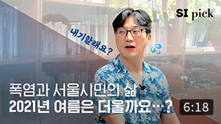 [SI Pick] 더위야 물러가라~ 폭염과 서울시민의 삶