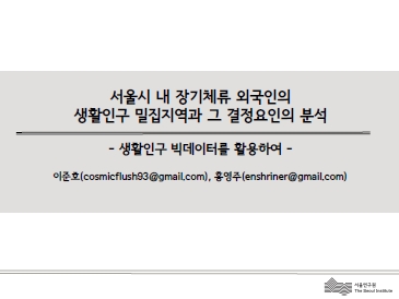 서울시 내 장기체류 외국인의 생활인구 밀집지역과 그 결정요인의 분석