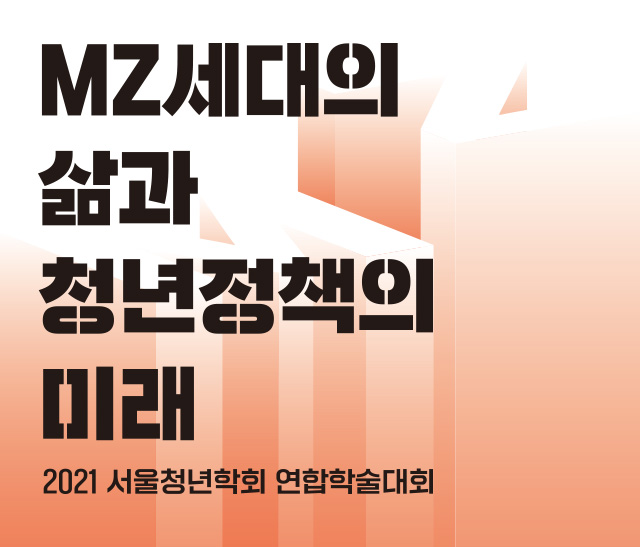 2021 서울청년학회 연합학술대회 