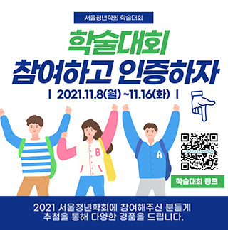 2021 서울청년학회에 참여해주신 분들게 추첨을 통해 다양한 경품을 드립니다. 2021.11.8(월) 부터 11.16(화)까지 2021 서울청년학회에 참여해주신 분들께 추첨을 통해 다양한 경품을 드립니다.