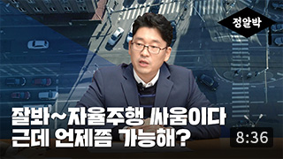 [정알박] 자율주행편 2부. 자율주행 상용화... 언제쯤 가능할까요?