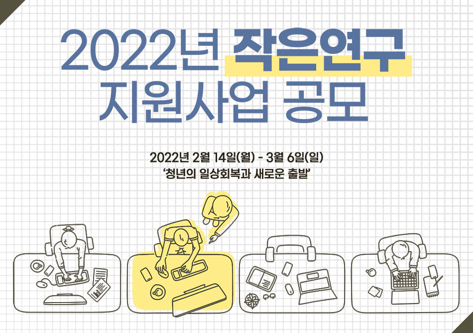 2022년 작은연구 지원사업 공고