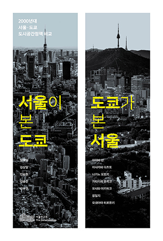 서울이 본 도쿄, 도쿄가 본 서울 표지