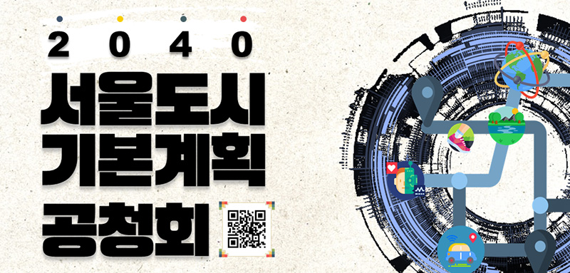 2040 서울도시기본계획 공청회 | 서울연구원