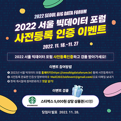 2022 서울 빅데이터 포럼의 사전등록 인증 이벤트 입니다.