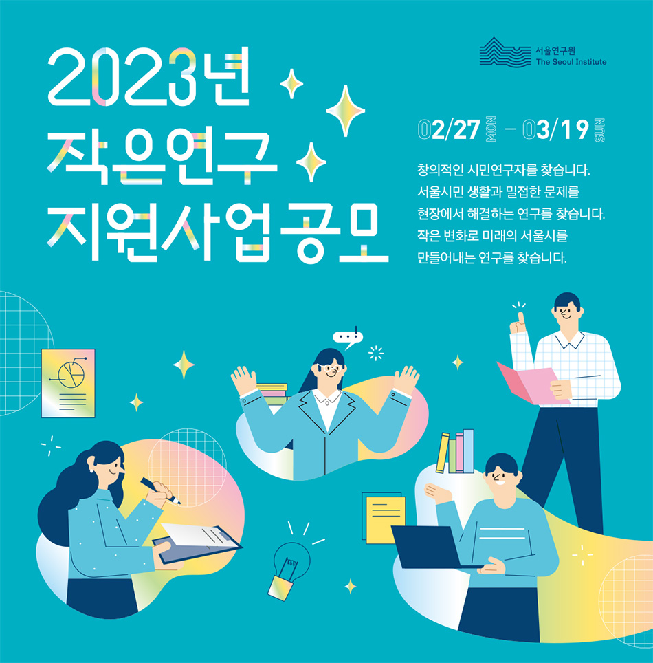 2023년 작은연구 지원사업 포스터