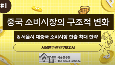 중국 소비시장과 수출에 대한 서울연구원의 전략은 무엇일까?