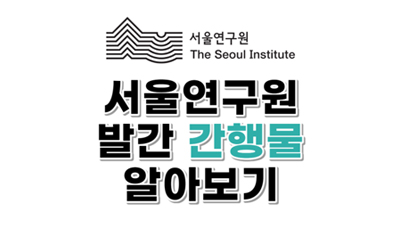 서울연구원의 간행물은 어떤 것이 있을까? / 연구보고서(정책연구시리즈포함), 정책리포트, 서울도시연구, 세계도시동향, 서울경제