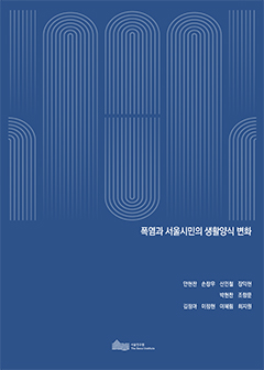 폭염과 서울시민의 생활양식 변화