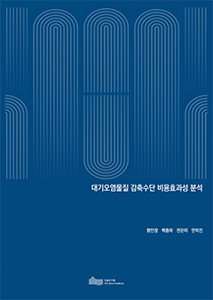 대기오염물질 감축수단 비용효과성 분석