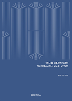 첨단기술 보조장비 활용한 서울시 복지서비스 고도화 실현방안