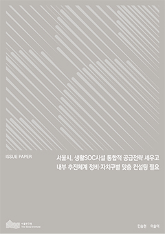 서울시, 생활SOC시설 통합적 공급전략 세우고 내부 추진체계 정비·자치구별 맞춤 컨설팅 필요
