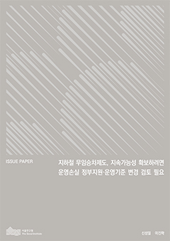 지하철 무임승차제도, 지속가능성 확보하려면 운영손실 정부지원·운영기준 변경 검토 필요