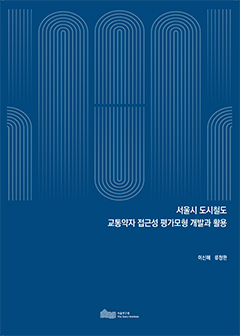 서울시 도시철도 교통약자 접근성 평가모형 개발과 활용